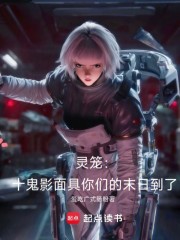 灵笼：十鬼影面具你们的末日到了