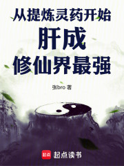 从提炼灵药开始肝成修仙界最强