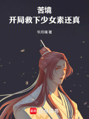 苦境：开局救下少女素还真