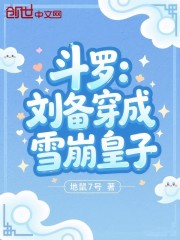 斗罗：刘备穿成雪崩皇子