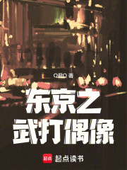 东京之武打偶像