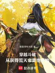 穿越斗破：从获得荒天帝雷池开始