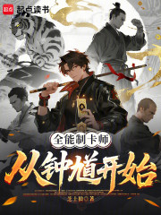 全能制卡师：从钟馗开始