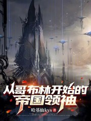 从哥布林开始的帝国领袖