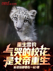 重生雪豹，气哭的校花是女帝重生