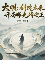 大明：剧透未来，开局曝光靖安王