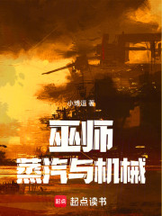 巫师：蒸汽与机械