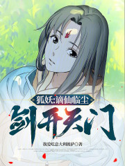 狐妖：谪仙临尘，剑开天门！