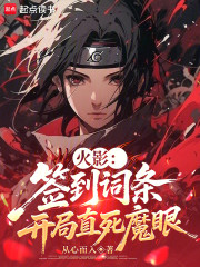 火影：签到词条，开局直死魔眼