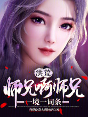 洪荒：师兄啊师兄，一境一词条