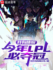 我有情报，今年LPL必夺冠！