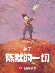 关于陈默的一切