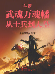 斗罗：武魂万魂幡，从士兵到人皇