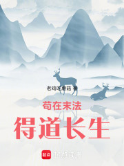 苟在末法得道长生