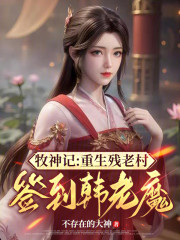 牧神记：重生残老村签到韩老魔