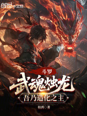 斗罗：武魂烛龙，吾乃造化之主