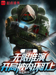 战锤：无限推演，开局被内环盯上