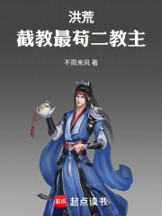 洪荒：截教最苟二教主