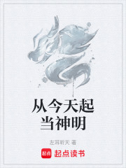 从今天起当神明