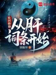 轮回修仙：从肝词条开始