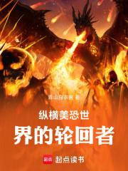 纵横美恐世界的轮回者