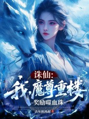 诛仙：我，魔尊重楼，奖励噬血珠