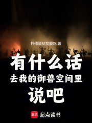 有什么话去我的御兽空间里说吧！