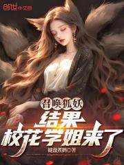 召唤狐妖，结果校花学姐来了