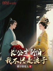 长公主别怕，我不只是浪子