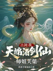 古剑：我，天墉酒剑仙，师姐芙蕖