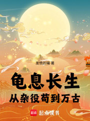 龟息长生：从杂役苟到万古