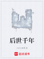 后世千年