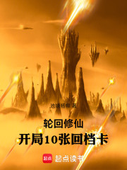 轮回修仙：开局10张回档卡