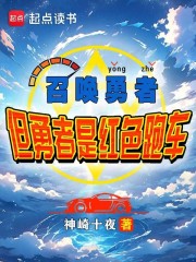 召唤勇者，但勇者是红色跑车？