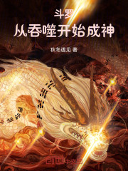 斗罗：从吞噬开始成神