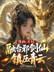诛仙：开局绑定邪剑仙，震惊青云