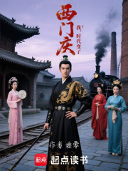 大明：从西门庆的生药铺开始