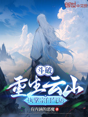 斗破：重生云山，执掌宗门气运