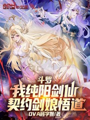 斗罗：我纯阳剑仙，契约剑娘悟道