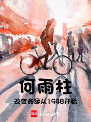 四合院：何雨柱从1948开始