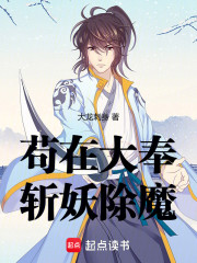 苟在大奉斩妖除魔