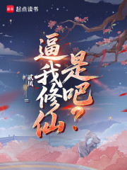 逼我修仙是吧？