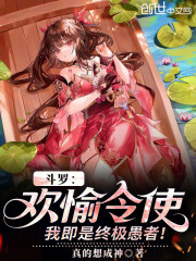 斗罗：欢愉令使，我即是终极愚者