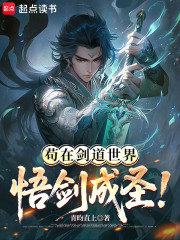 苟在剑道世界悟剑成圣！