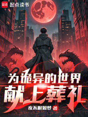 为诡异的世界献上葬礼