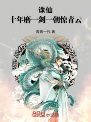 诛仙：十年磨一剑，一朝惊青云