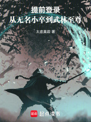 提前登录：从无名小卒到武林至尊