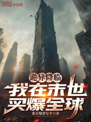 诡异降临：我在末世买爆全球