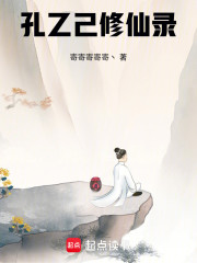 孔乙己修仙录