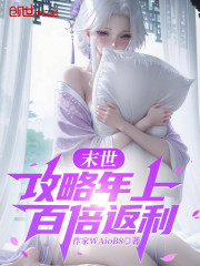 末世：攻略年上，百倍返利！